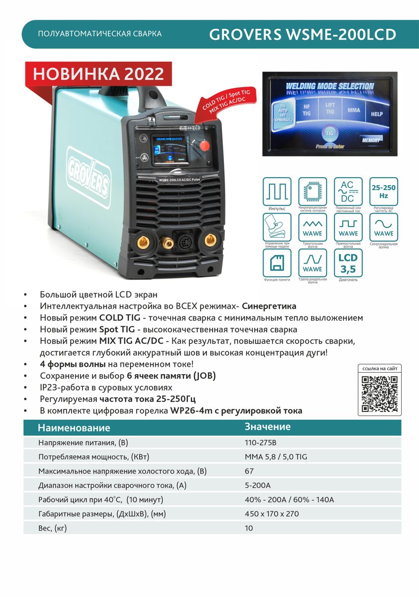Аргонодуговой аппарат Гроверс WSME-200LCD AC/DC Pulse